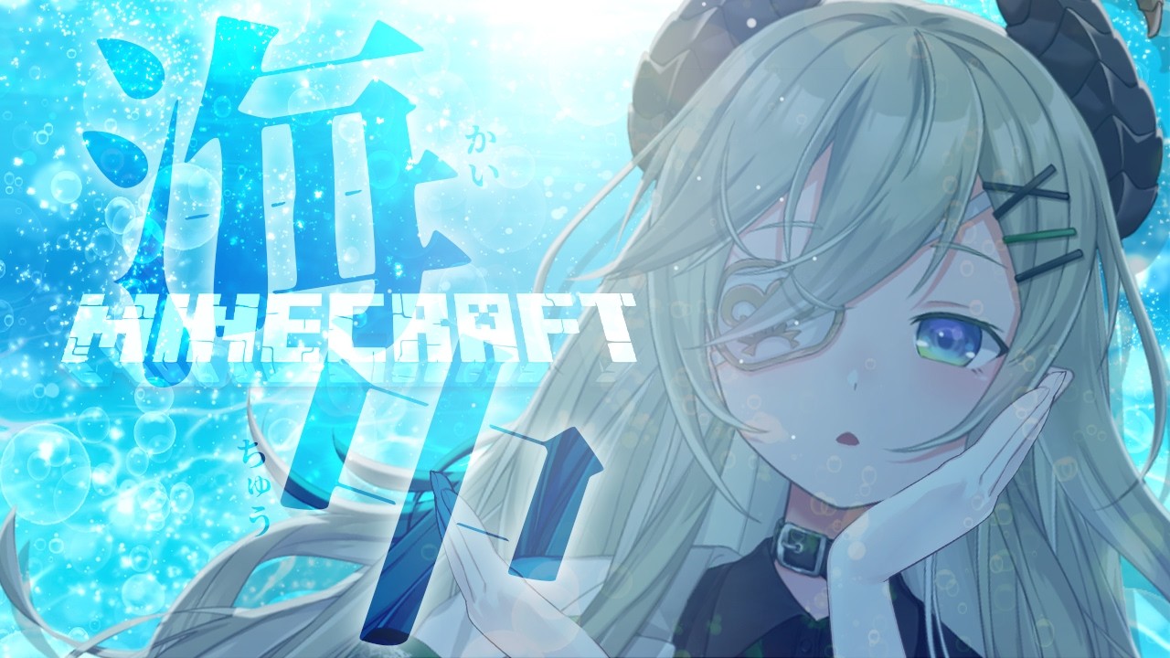 Minecraft 】海のきれいさを知ったやつの海中建築🔨🌊！【 堰代ミコ