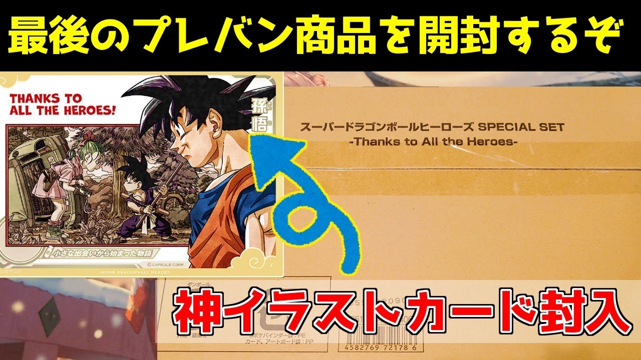 開封】ドラゴンボールヒーローズの集大成！《最後のプレバン限定