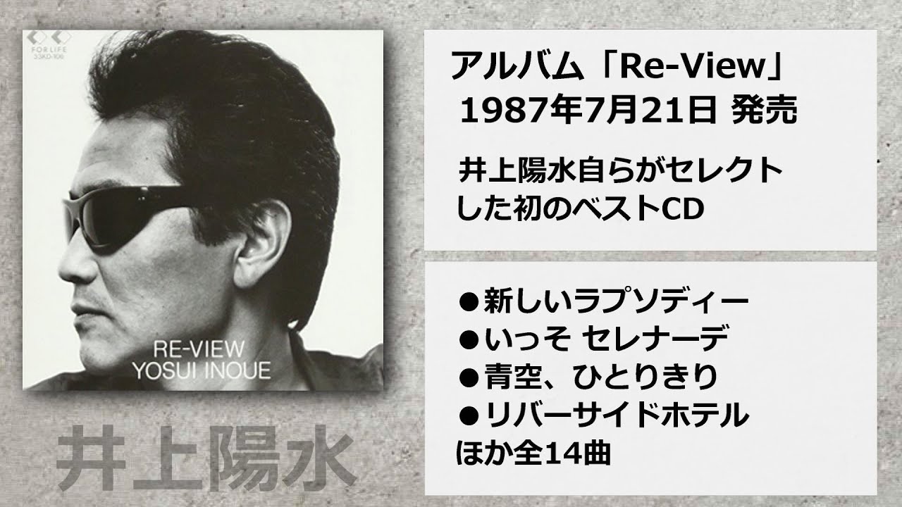 井上陽水 ／ Re-View - YouTube