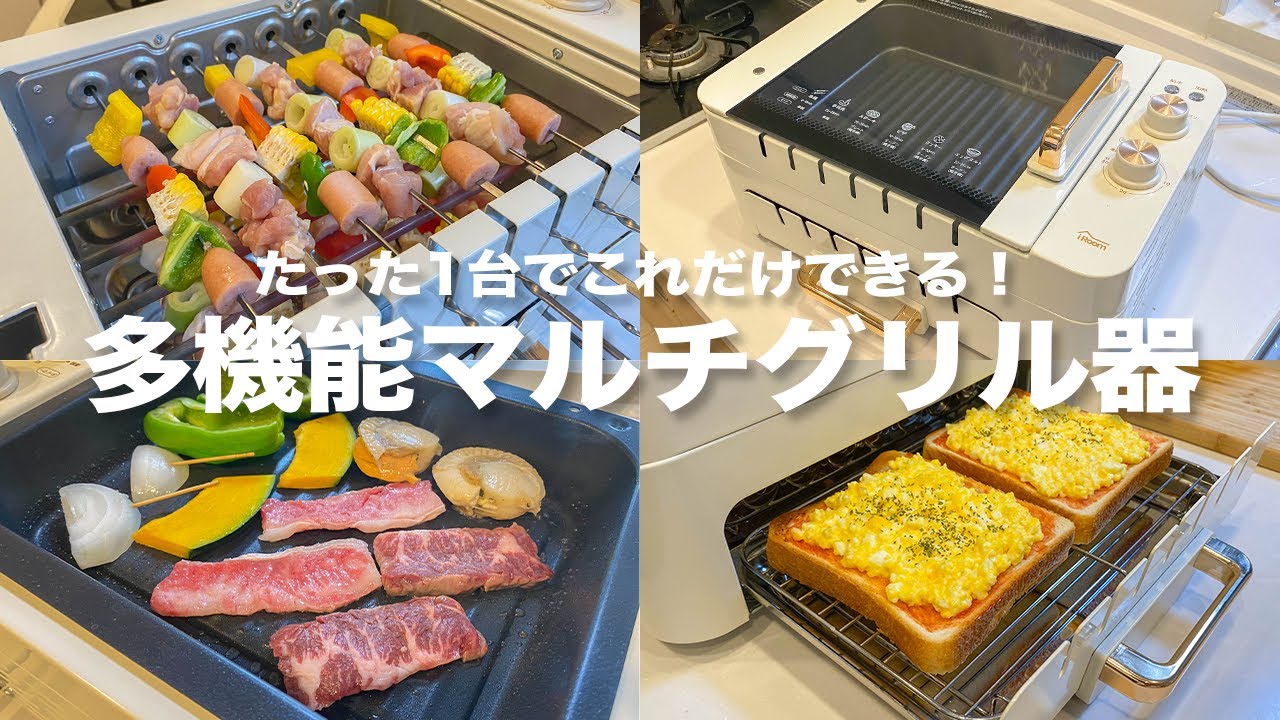 こいつおったらもう無敵やん…万能&便利すぎる多機能マルチグリル器