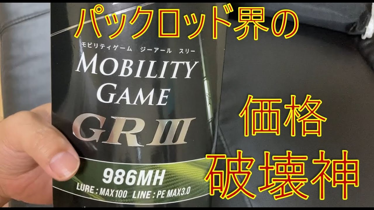 パックロッド界の価格破壊神】モビリティゲームGRIII 986MH - YouTube
