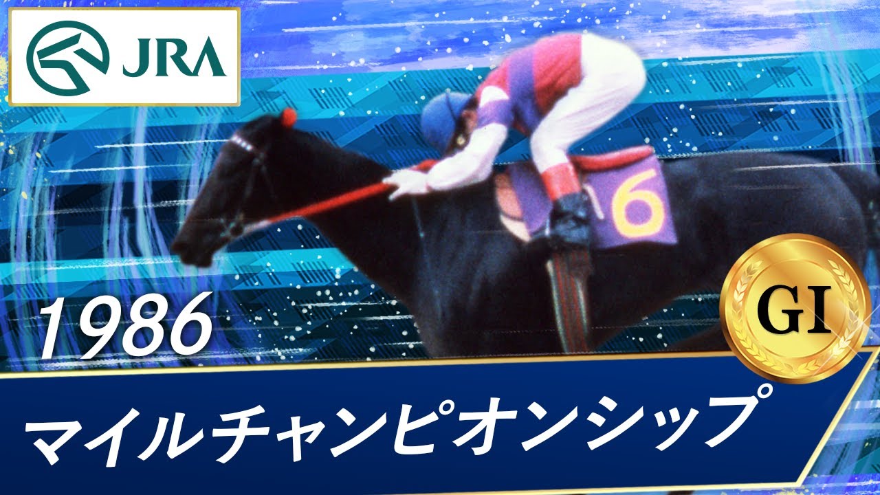 1986 Mile Championship (GⅠ) | Takara Steel | JRA Official - YouTube