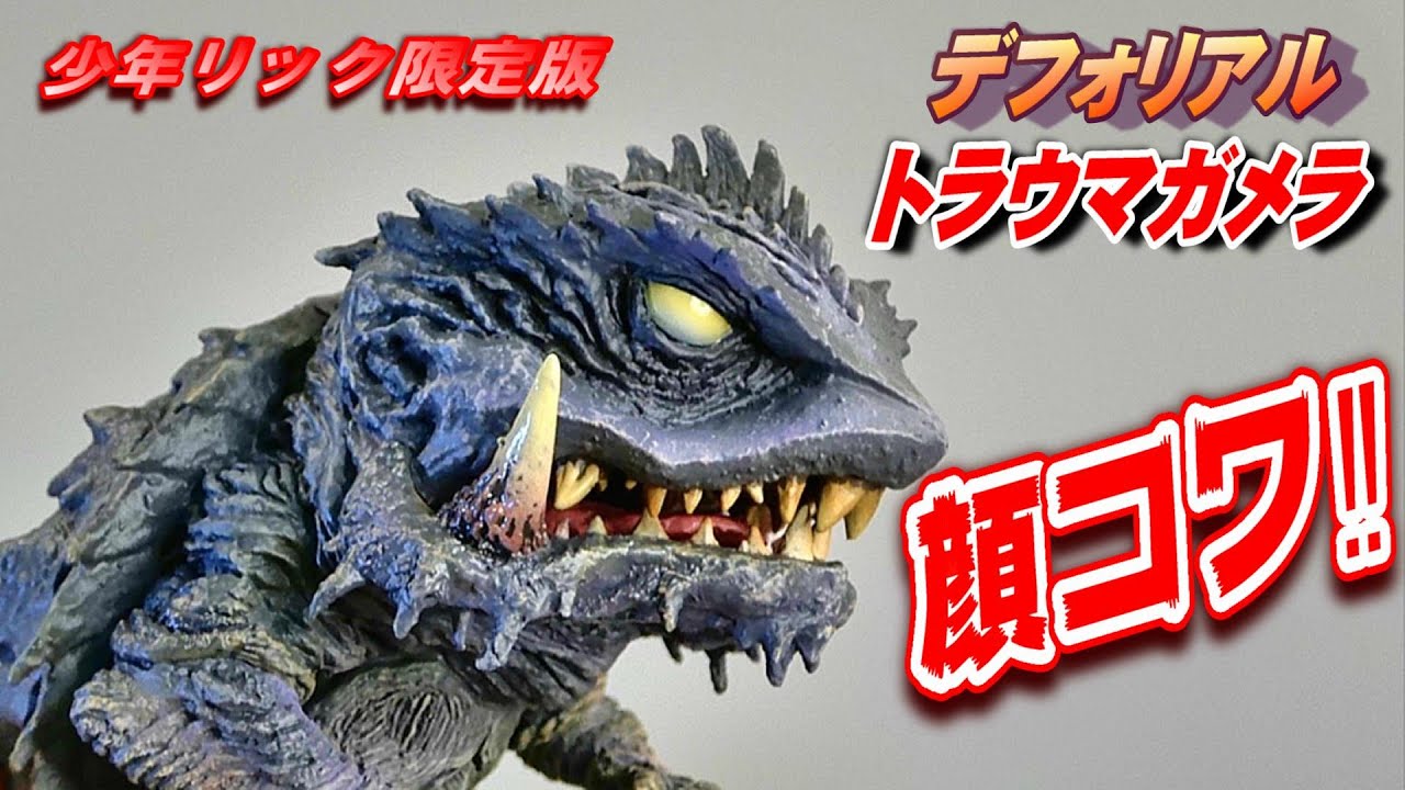 デフォリアル】《トラウマガメラ》少年リック限定版 開封レビュー