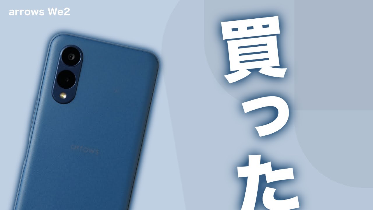 au版】arrows We2を買ったので開封します【前編】 - YouTube