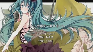 こちら、幸福安心委員会です。 (Kochira, Koufuku Anshin Iinkai desu