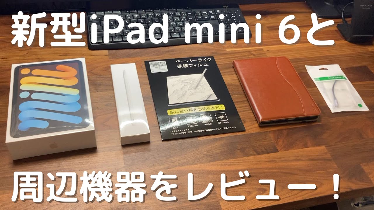 新型iPad mini（第6世代）】本体、ApplePencil、専用ケース、アプリを