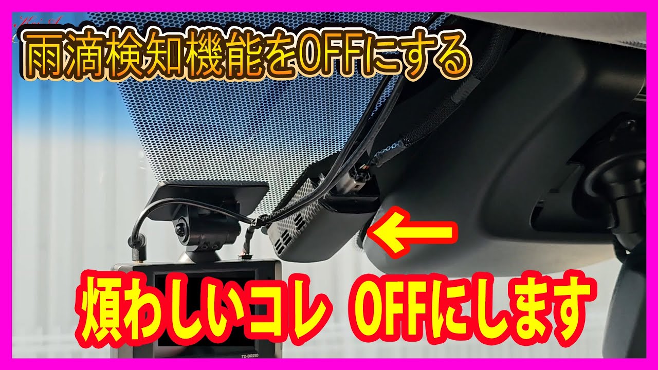 必見！】雨滴感知式ワイパーをOFFにする！！【アルファード】 - YouTube