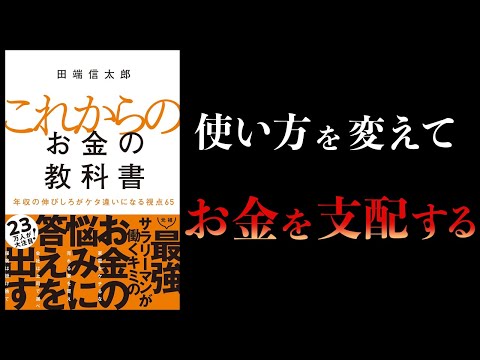 10分で解説】これからのお金の教科書 年収の伸びしろがケタ違いになる