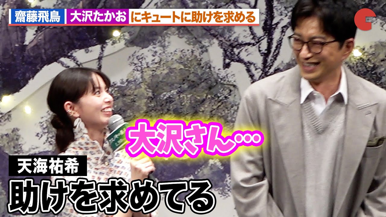 齋藤飛鳥、大沢たかおにキュートに助けを求める！？天海祐希も思わず