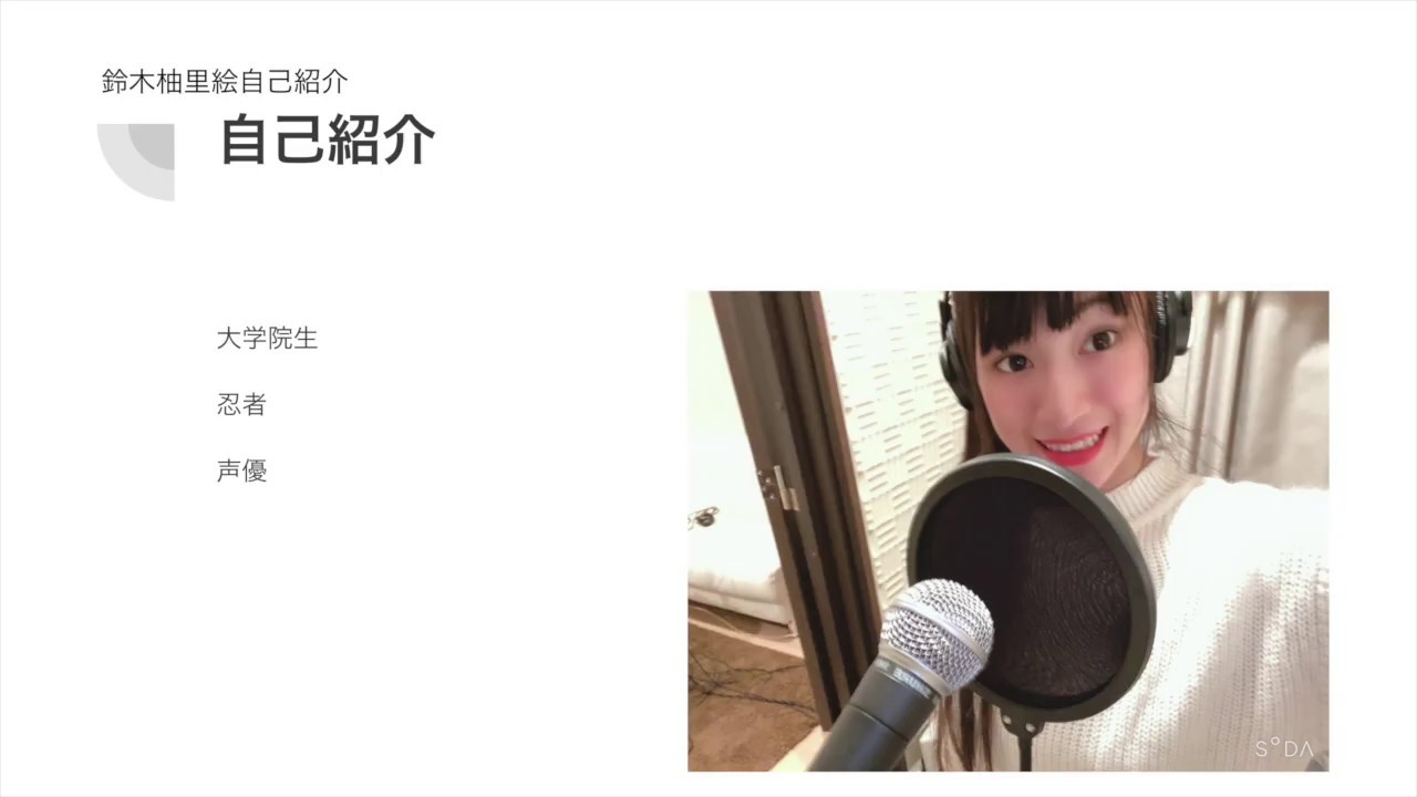 自己紹介】60秒でわかる鈴木柚里絵 - YouTube