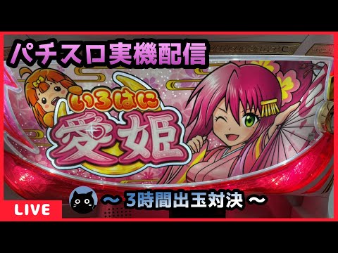 パチスロ実機配信】いろはに愛姫【設定6/3時間出玉対決】 - YouTube