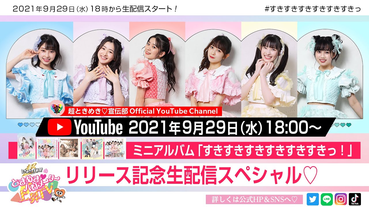 生配信】「すきすきすきすきすきすきっ！」リリース記念生配信