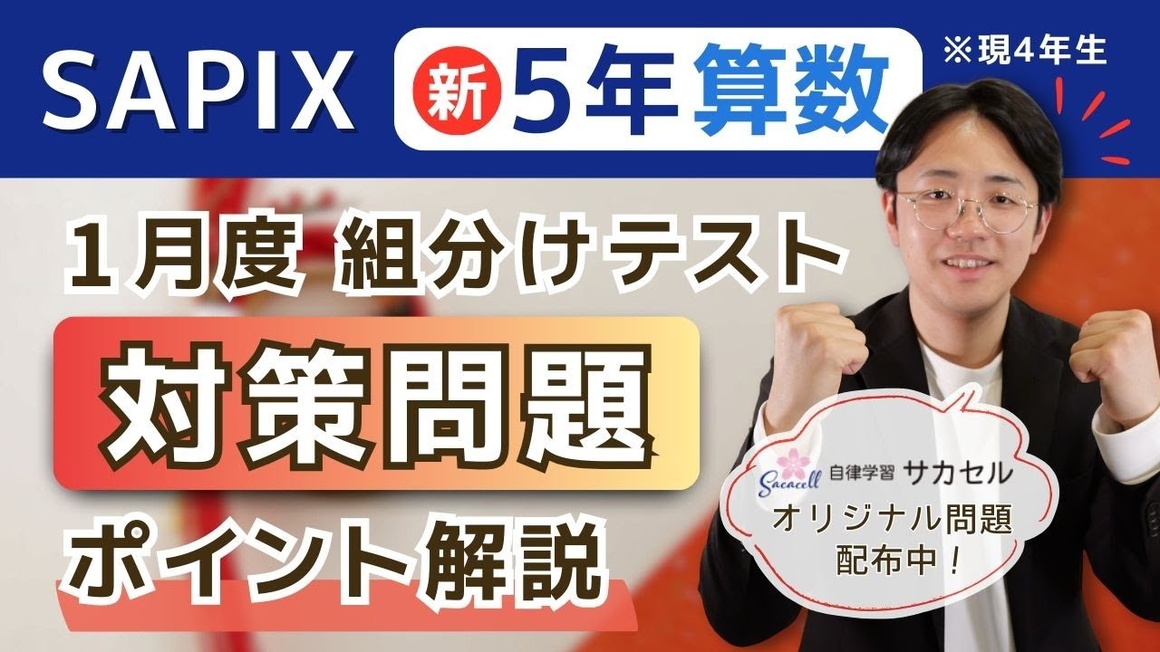 SAPIX新5年生（現4年生）新学年組分けテストはどう対策する？算数編