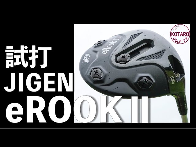 JIGEN「eROOK Ⅱ」ドライバーを関浩太郎が試打インプレッション｜Vol