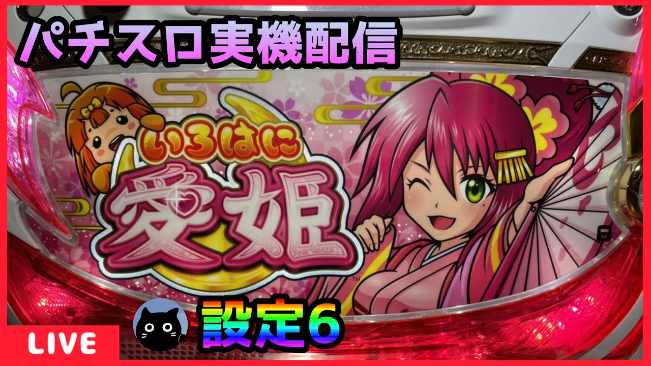 パチスロ実機配信】いろはに愛姫【設定6】 - YouTube