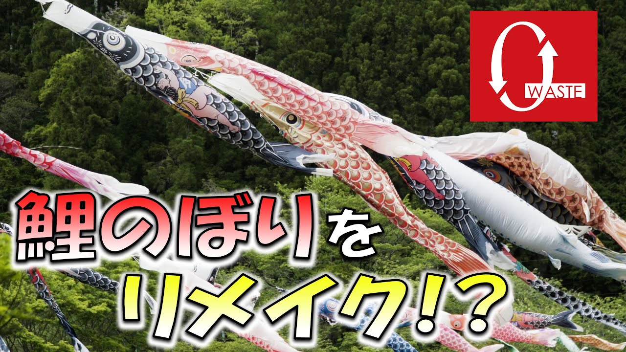 鯉のぼりリメイク 【物】に対する想い - YouTube