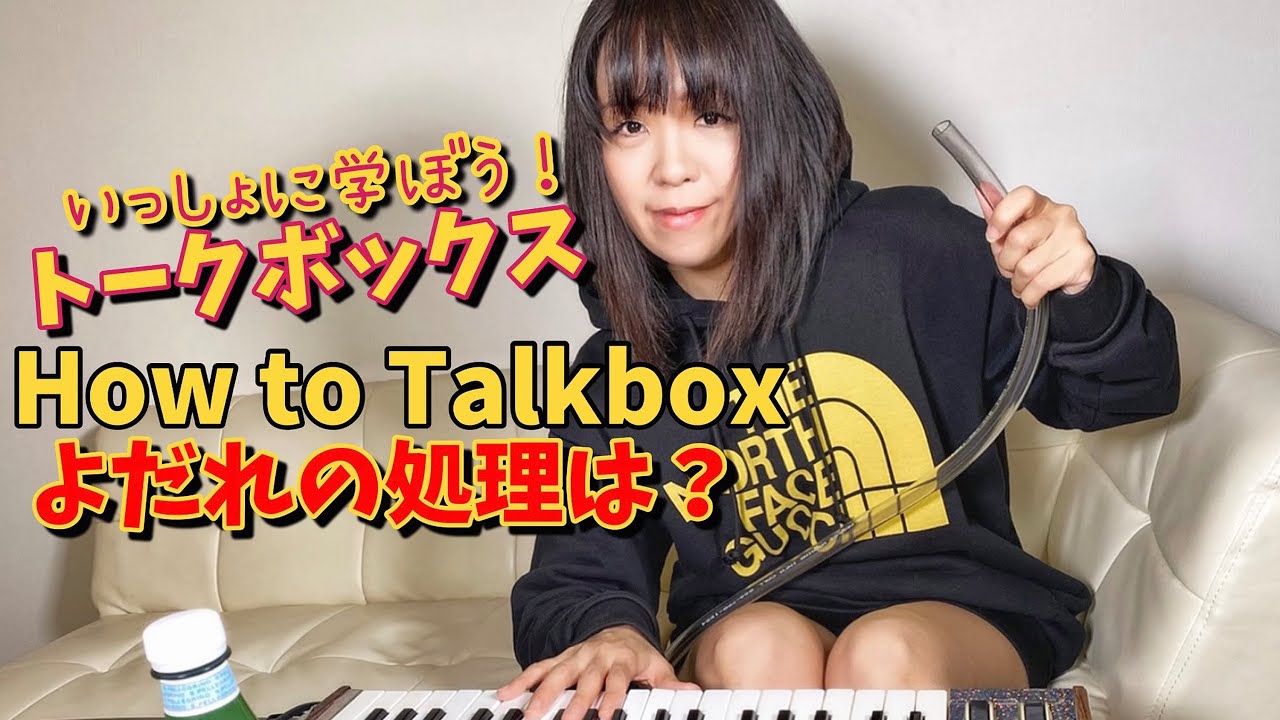 ロボ声 - Talkbox / トークボックス 初心者レッスン vol.5 - Q&A