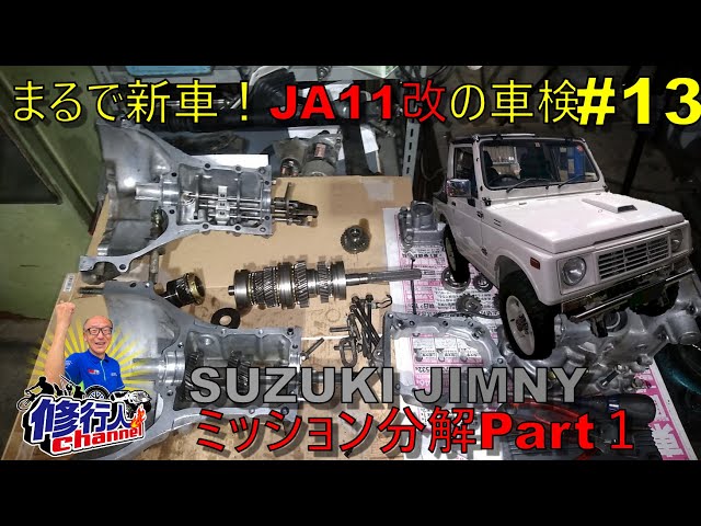 まるで新車!JA11ピカピカジムニーの車検 ＃13 ミッション分解点検Part1