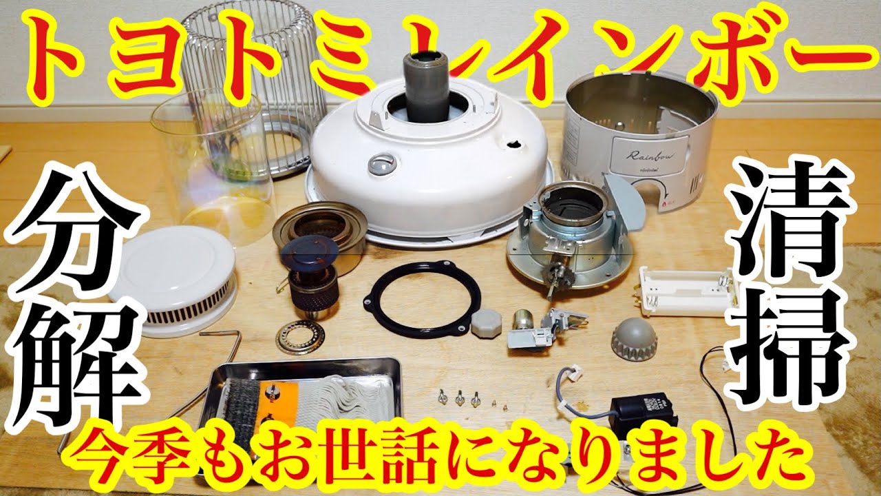 分解清掃】トヨトミレインボーストーブ