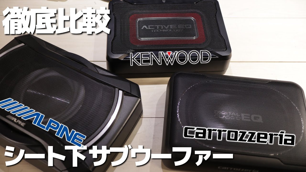 シート下サブウーファーNO1を決めようじゃないか！Kenwood ALPINE