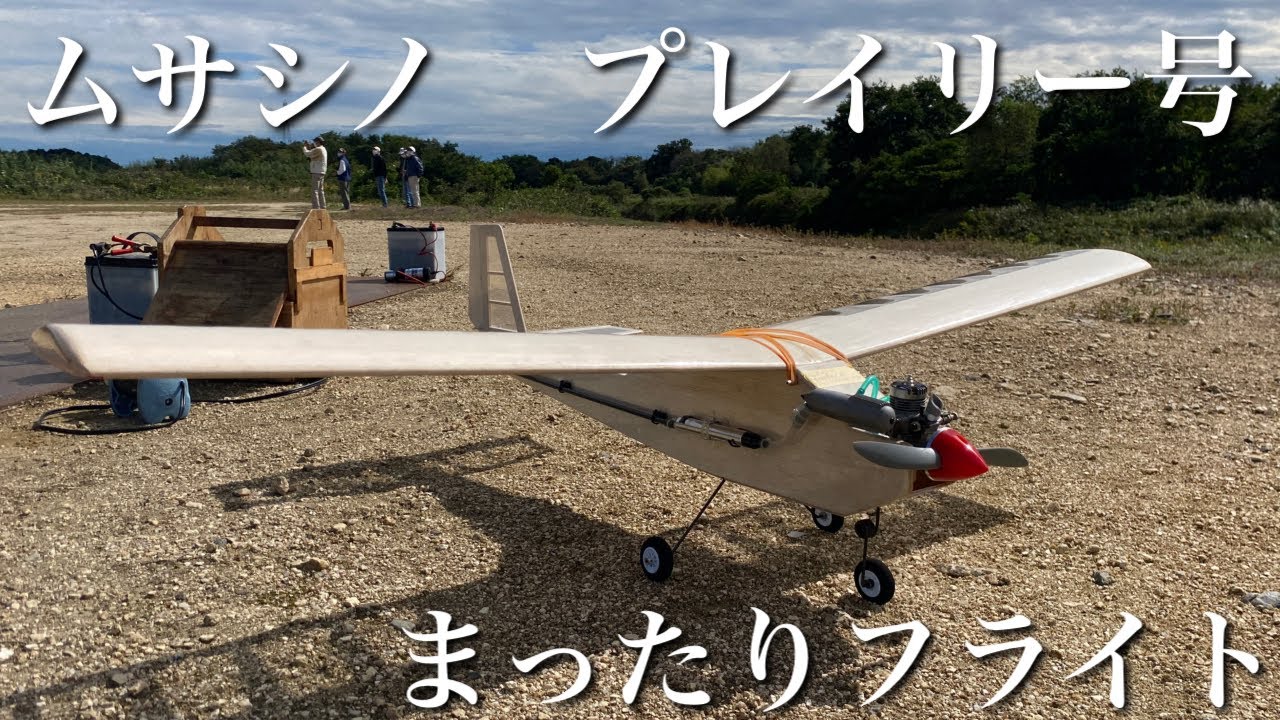 ラジコン飛行機 まったり飛ばしてみた/ムサシノ プレイリー号 - YouTube