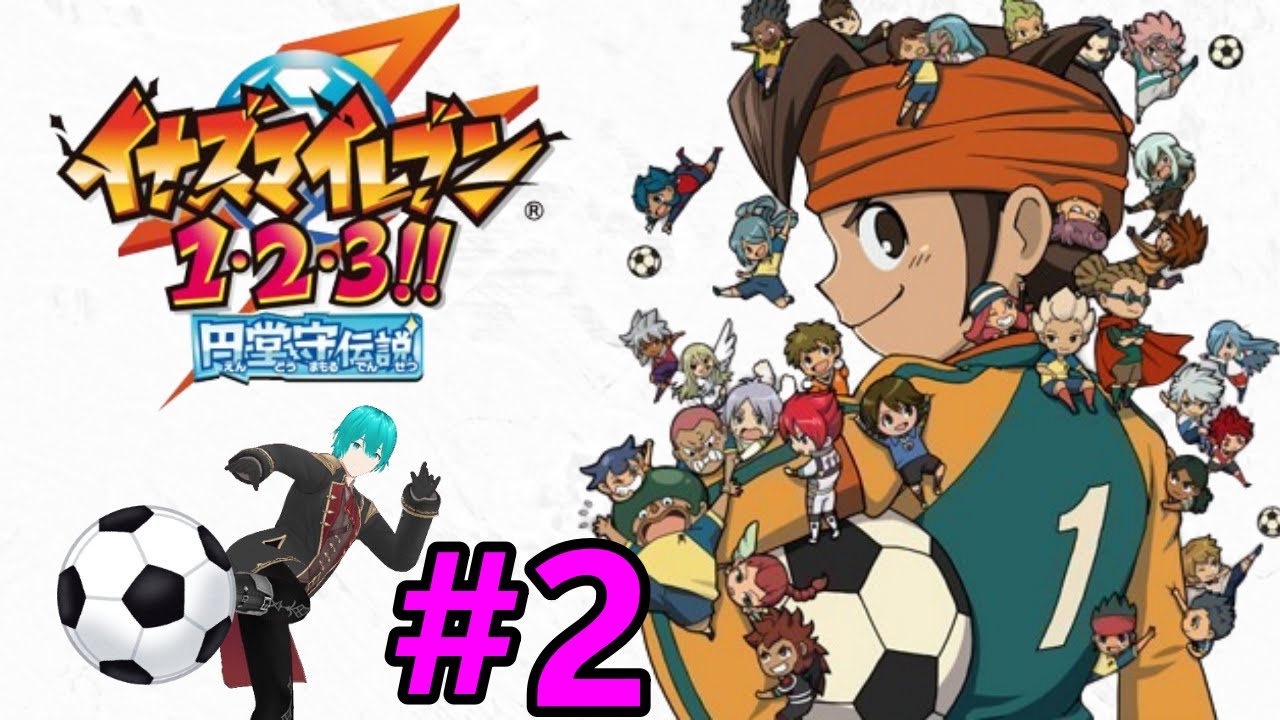 初代イナズマイレブン第四章【イナズマイレブン1・2・3円堂守伝説