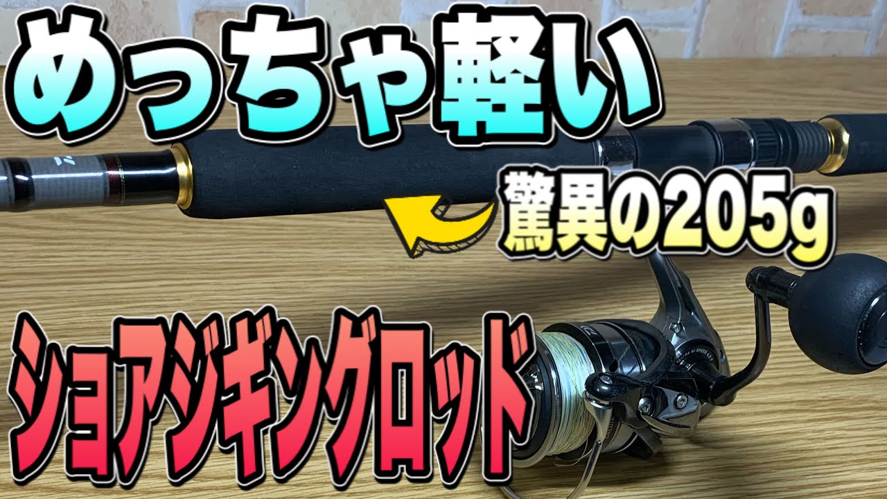 An astonishing 205g!! Introducing a lightweight shore jigging rod