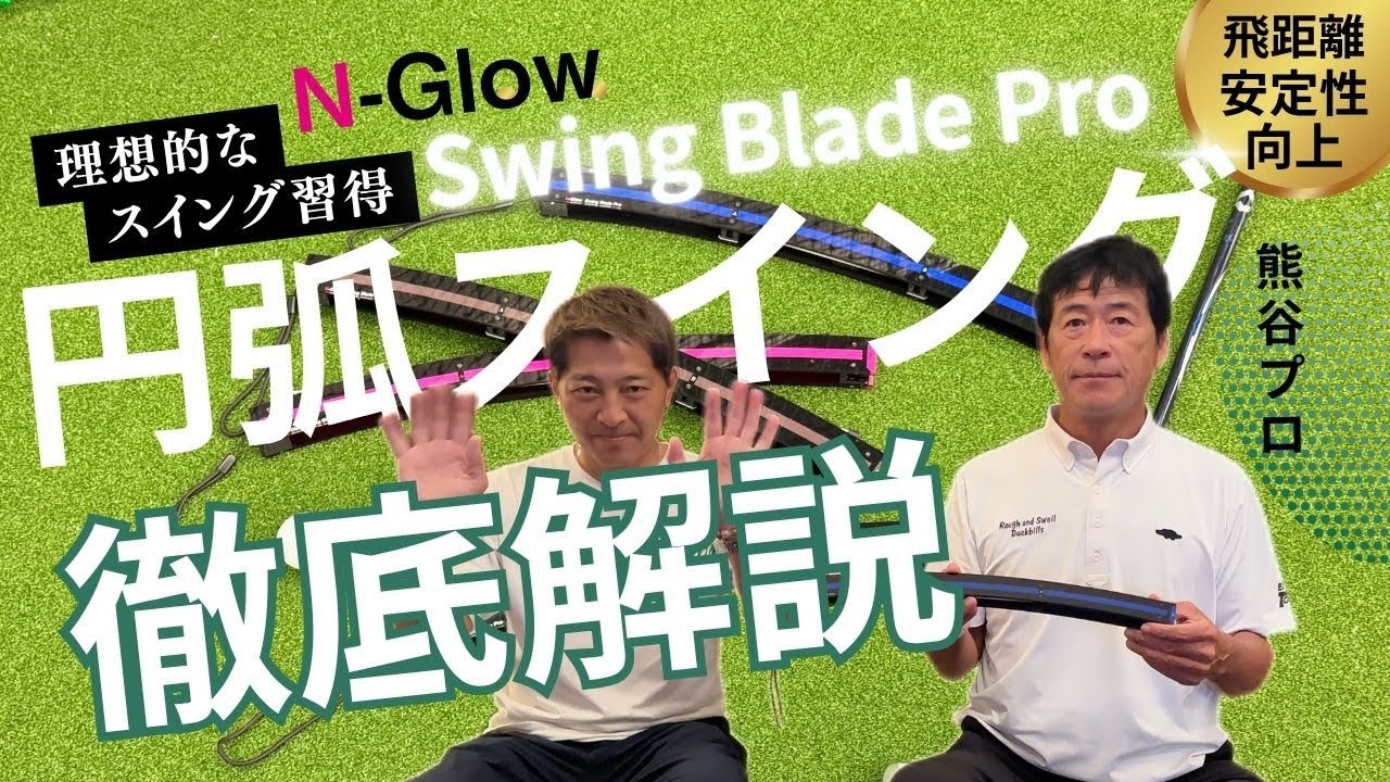 プロも納得のゴルフスイング練習器具】Swing Blade Proで学ぶ「本物の