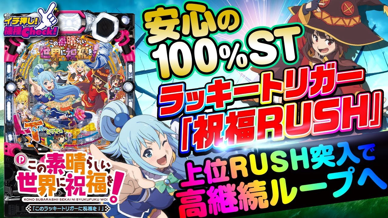 Pこの素晴らしい世界に祝福を!199LT「このラッキートリガーに祝福を