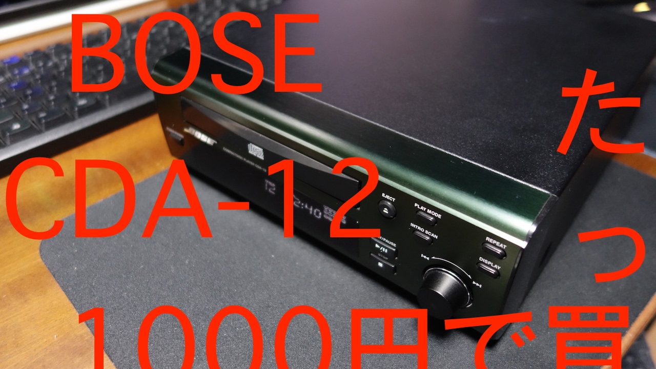 1000円で買えた。BOSE CDA 12 をハードオフで。【文法が変。】 - YouTube