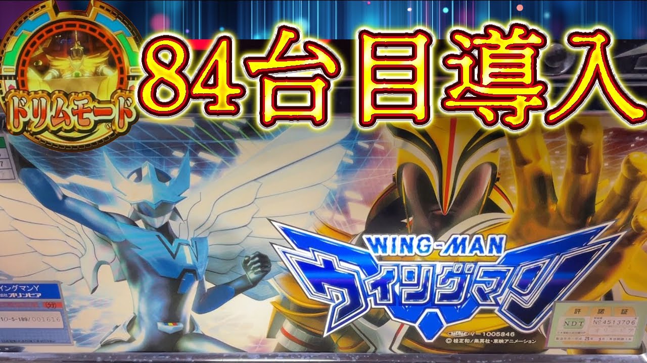 パチスロ ウイングマン】いきなりひいちゃうんです！84台目導入
