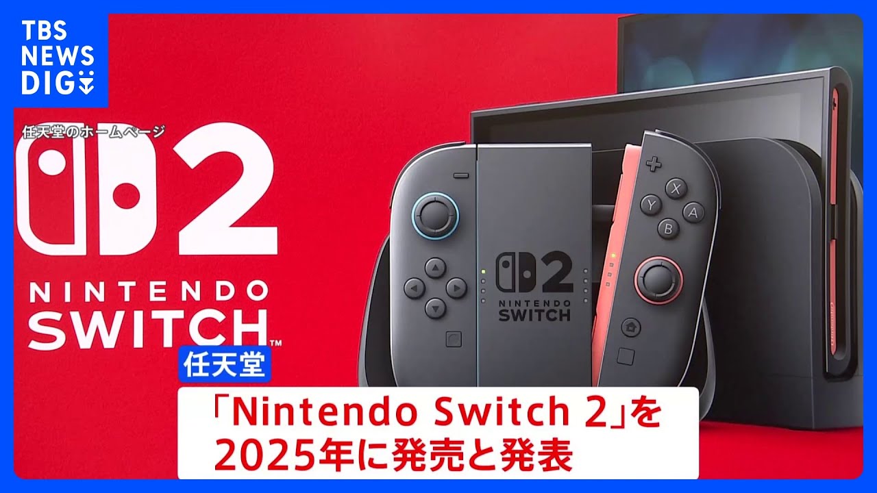ニンテンドースイッチ2」2025年中の発売を発表 4月2日に詳細公開へ