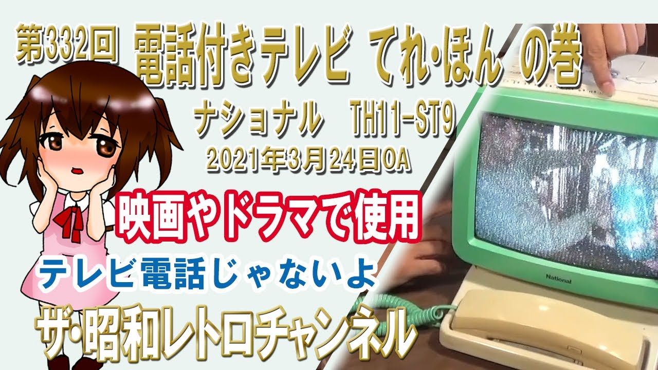 第332回 電話付きテレビ『てれ・ほん』の巻 ナショナル TH11-ST9 [1ch