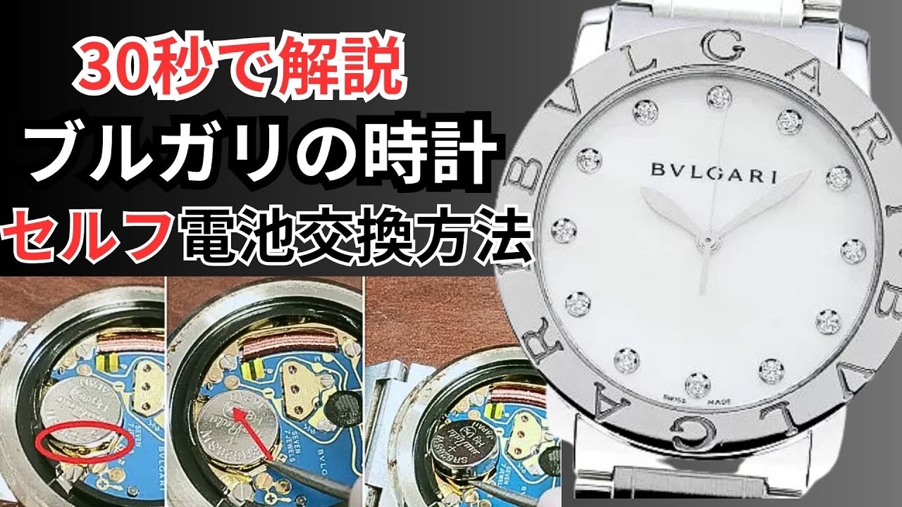 BVLGARIBVLGARIの時計を自分で【安く早く】電池交換する方法 - YouTube