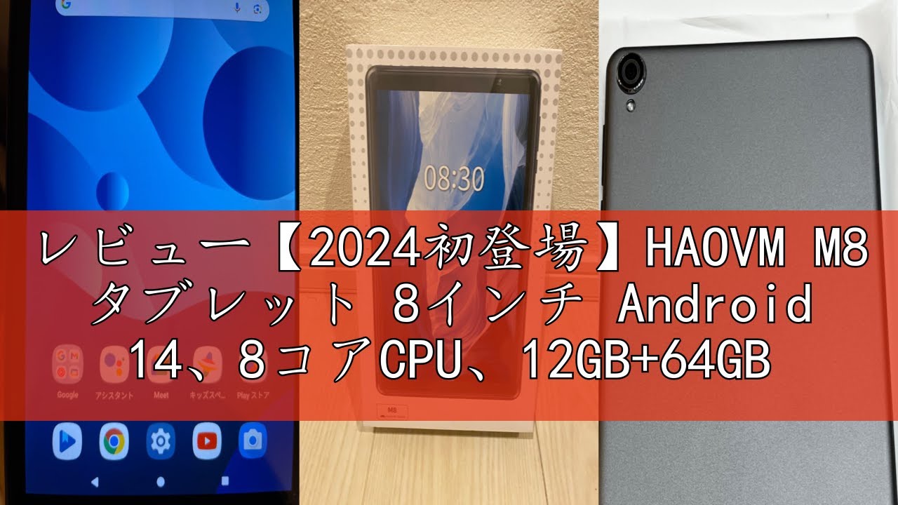 レビュー【2024初登場】HAOVM M8 タブレット 8インチ Android 14、8