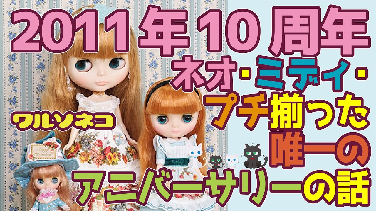 394 ミディブライス チェリッシュミーオールウェイズ Middie Blythe