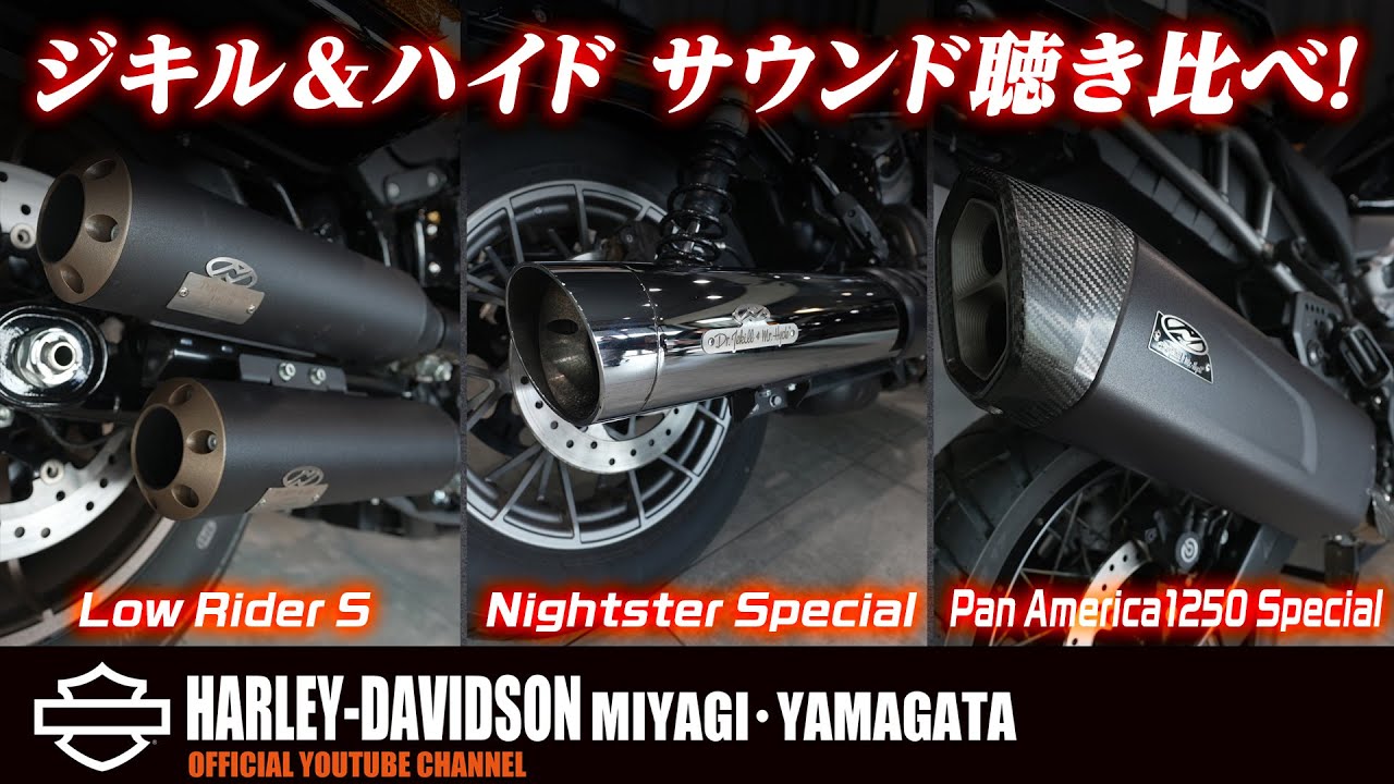 Harley-Davidson] Jekyll & Hyde Muffler Sound Comparison! (Harley