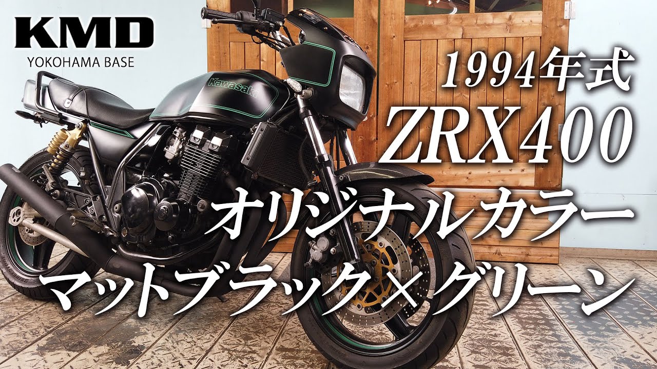 Kawasaki ZRX400 オリジナルカラー / マットブラック×グリーンのご紹介