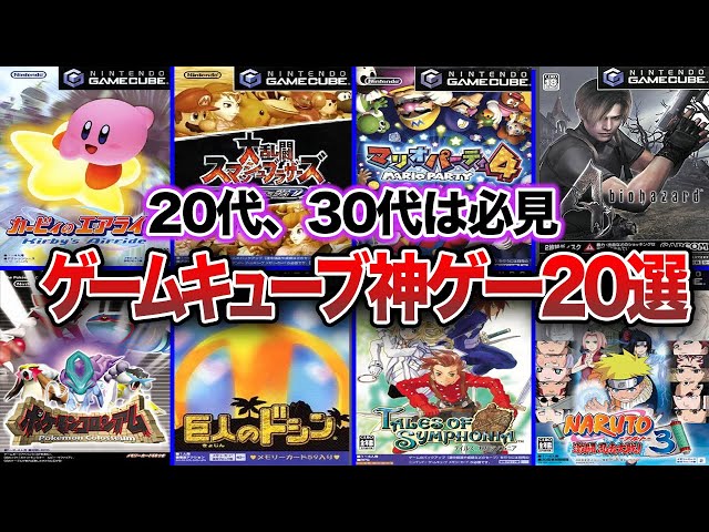 GC】20代・30代に見て欲しい！ゲームキューブのおすすめ神ゲー・名作