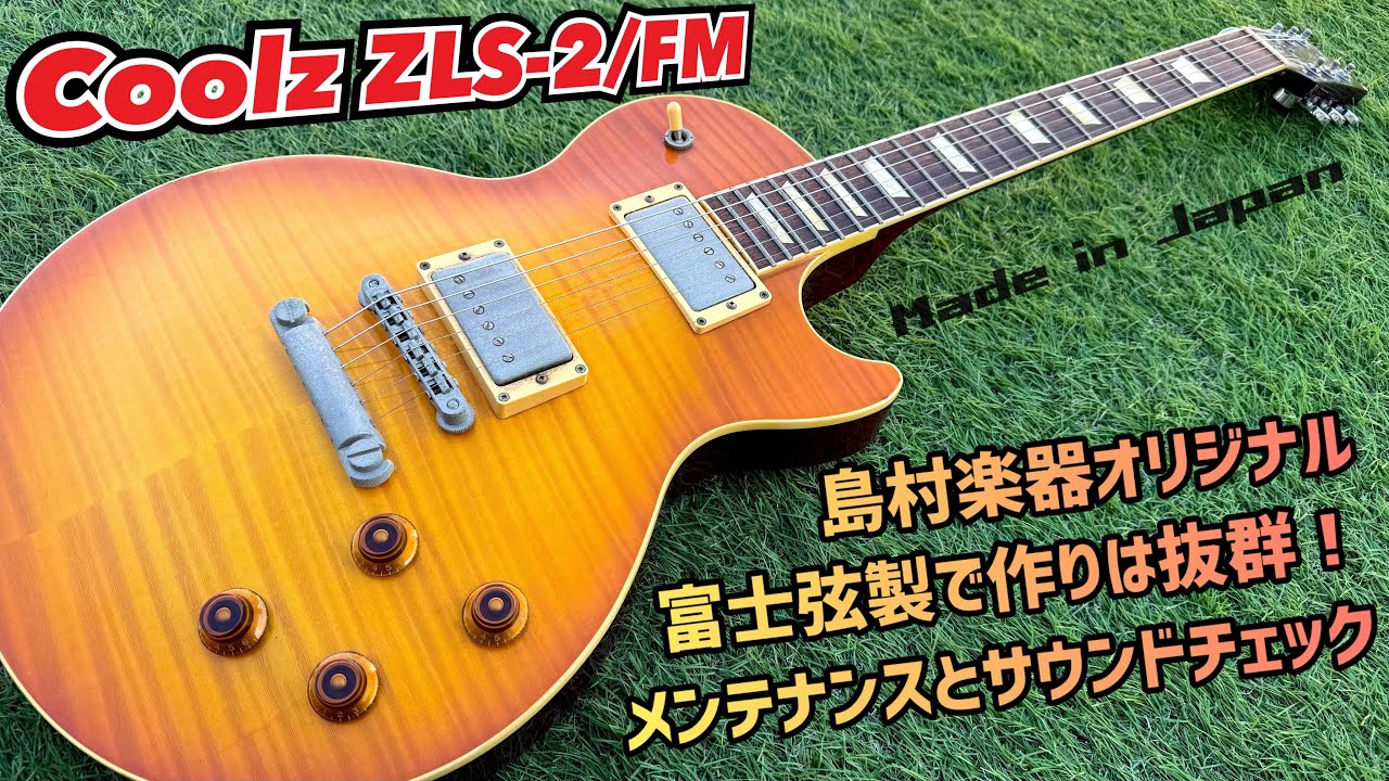 Coolz ZLS-2/FM フレイムメイプルが美しいレスポールシェイプ！内部