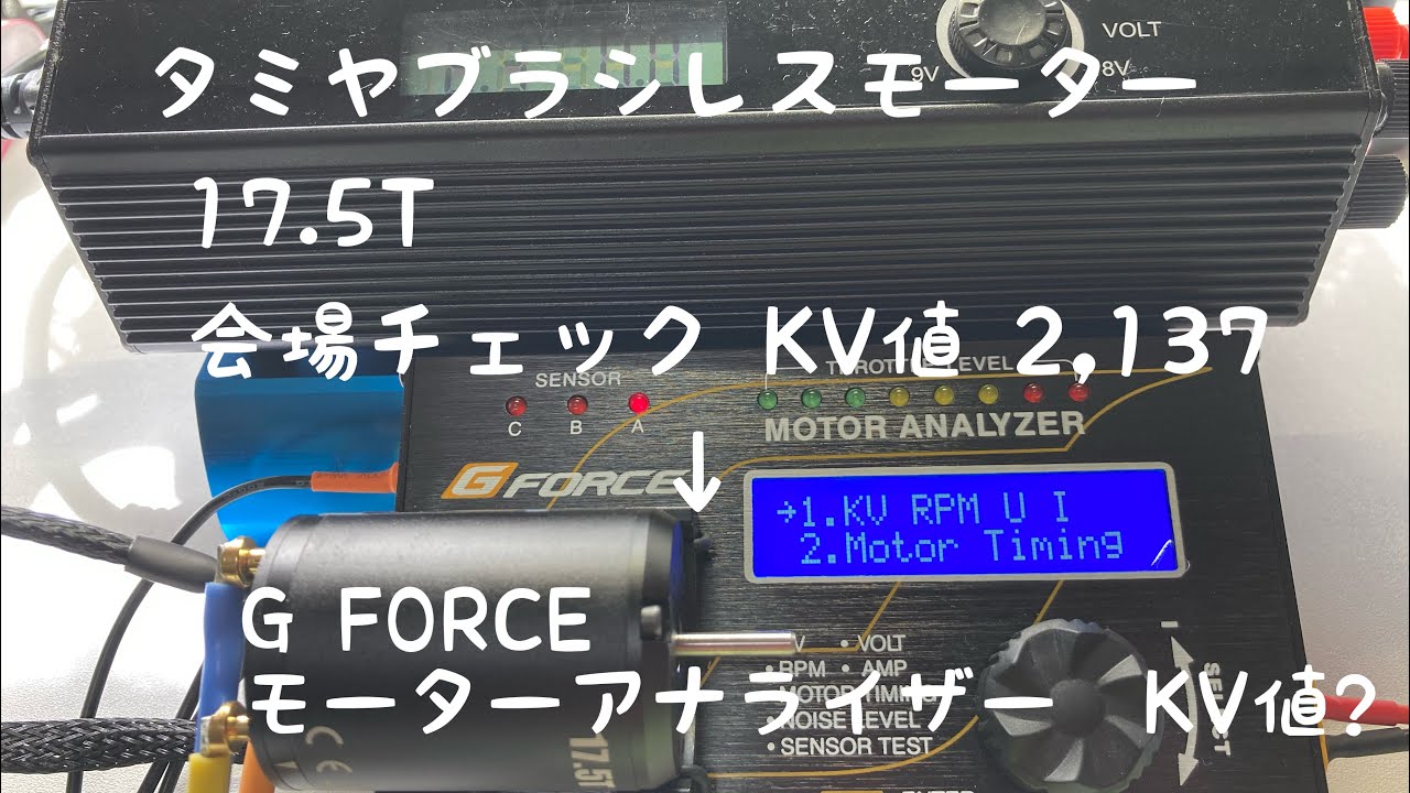 タミヤ ブラシレスモーター 17.5T KV値 タミヤグランプリ会場チェック