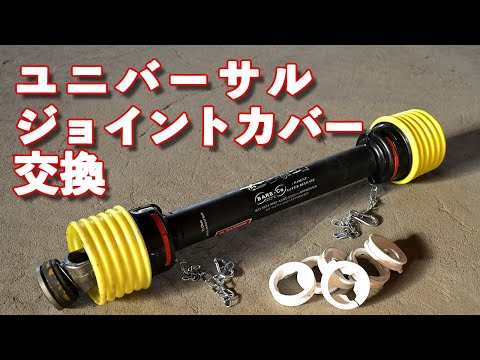 トラクター ユニバーサルジョイントカバー交換 汎用パーツを使ってみた