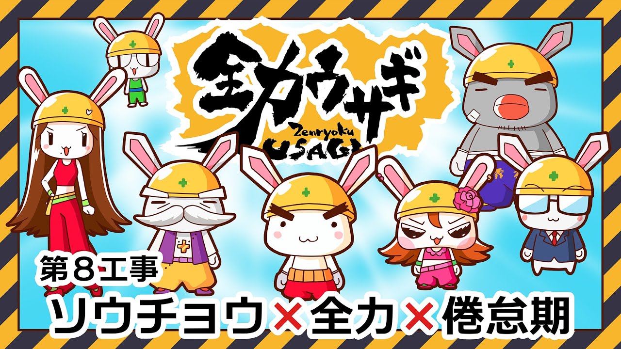 アニメ本編【全力ウサギ】第8工事 ソウチョウ×全力×倦怠期 - YouTube