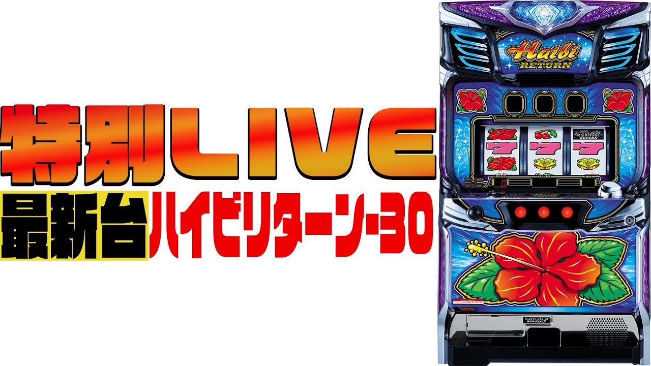 緊急特別LIVE！】新台「ハイビリターン-30」発表！！│【パチスロ