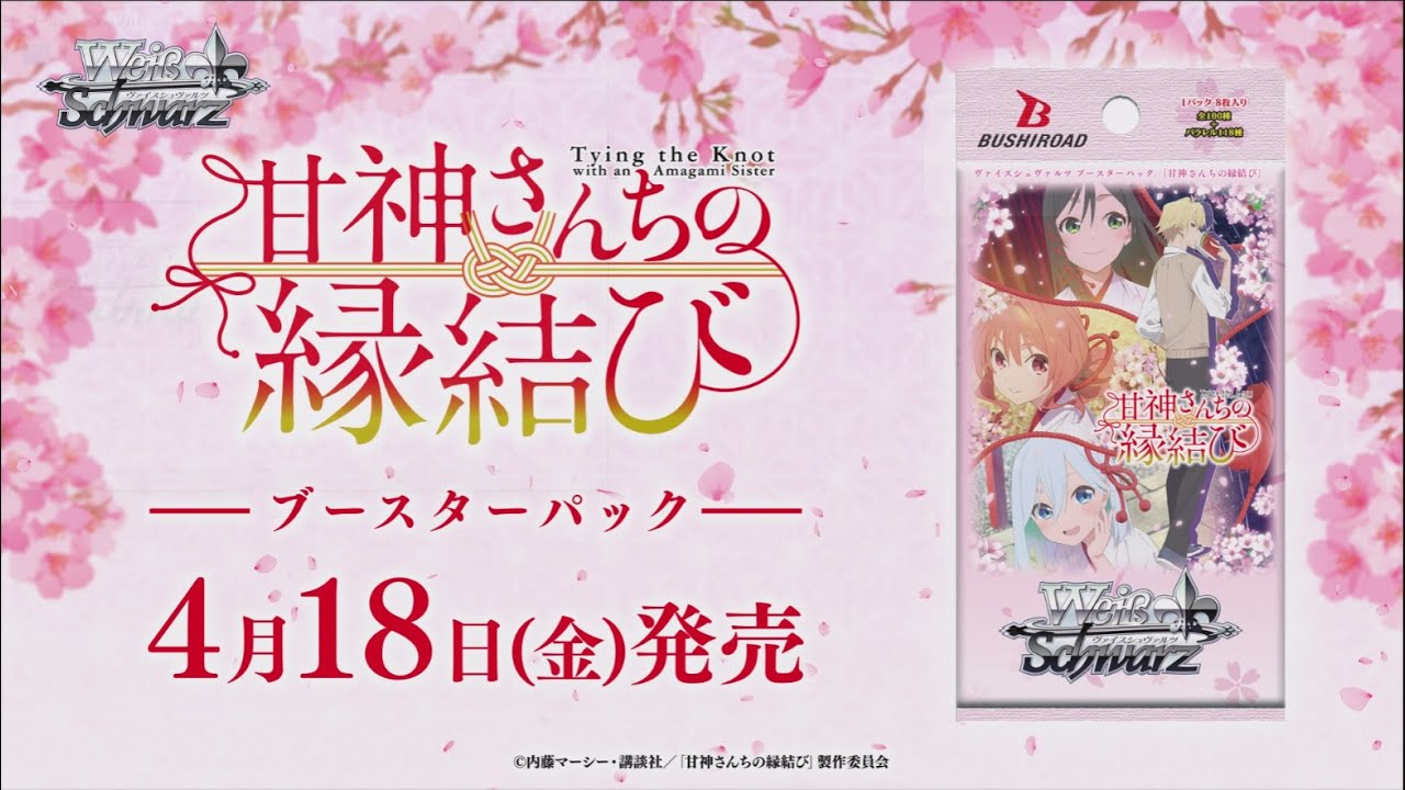 4/18発売】ブースターパック 『甘神さんちの縁結び』【ヴァイス