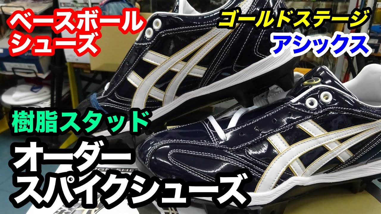 オーダースパイクシューズ」アシックス GoldStage 樹脂スタッド S02
