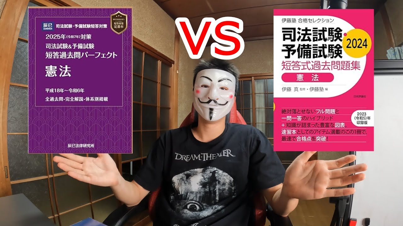 頂上決戦】合格セレクションvs短答パーフェクト【予備試験短答】 - YouTube