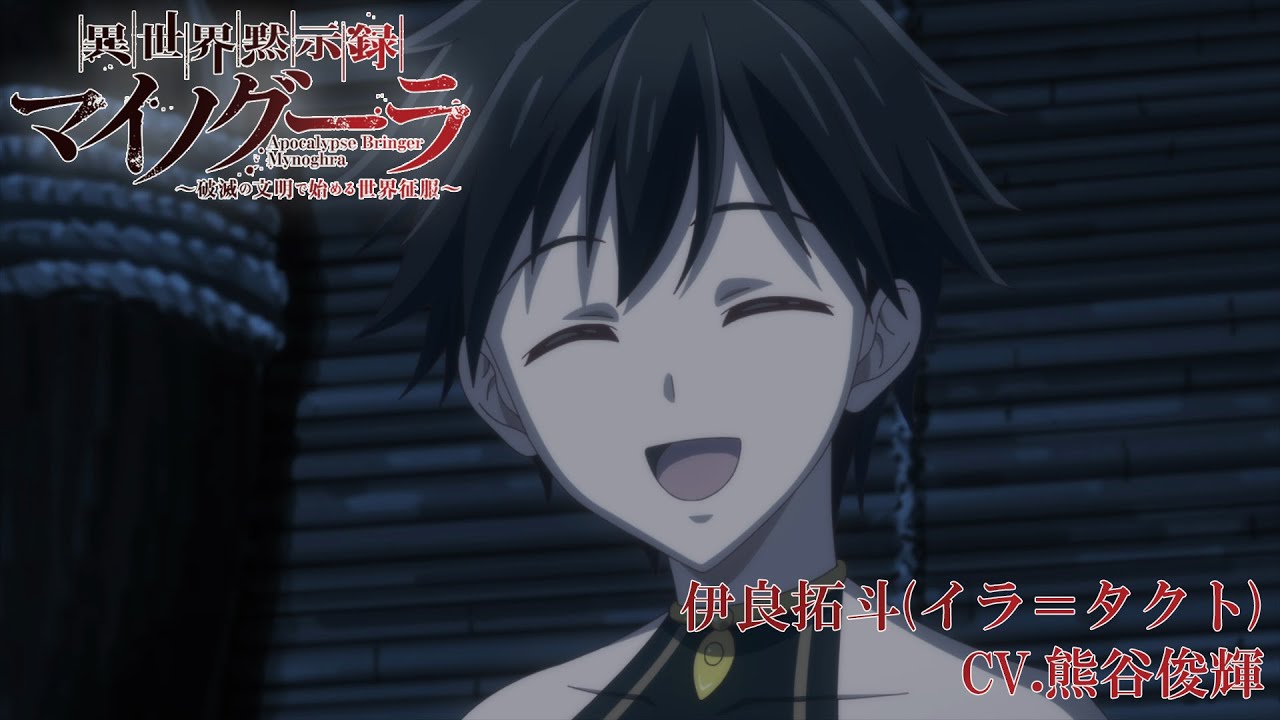 TVアニメ「異世界黙示録マイノグーラ ～破滅の文明で始める世界征服