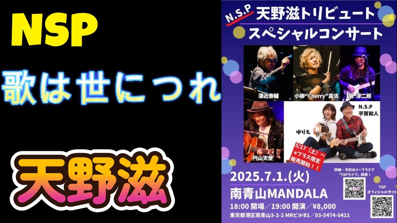 歌は世につれ」NSP天野滋 20年トリビュートライブ報告〜前編
