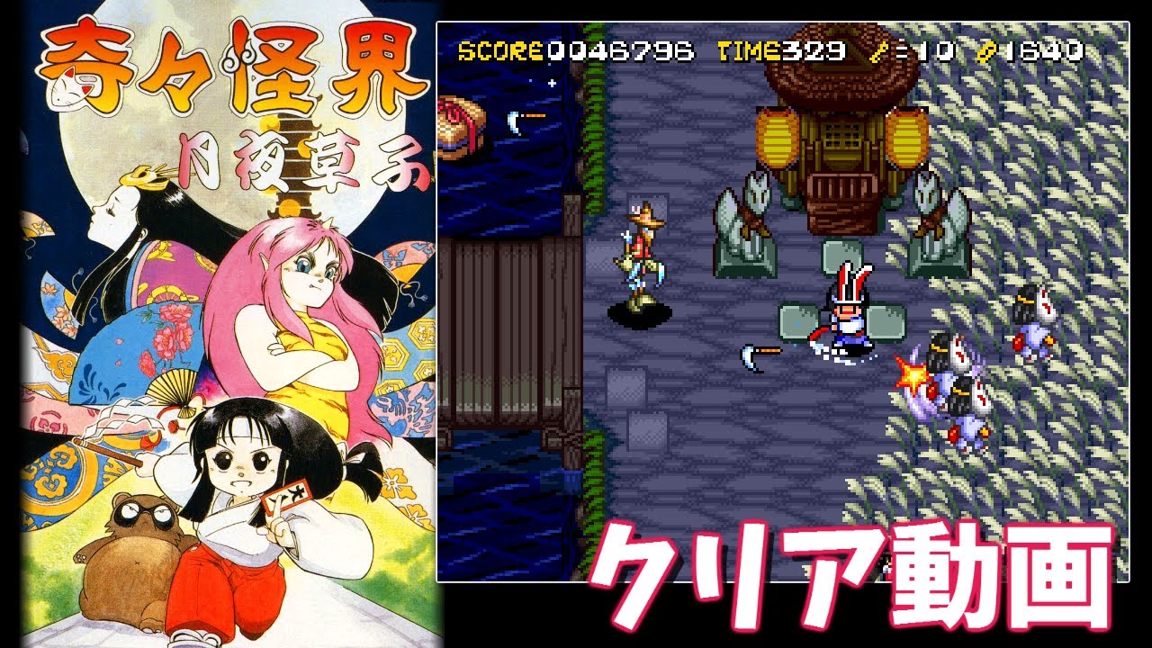 SFC 奇々怪界 月夜草子 - クリア動画 - YouTube